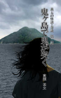 甚太の怪談・奇談　第二話　鬼ヶ島で鬼が哭く
