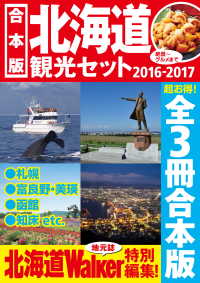 【合本版】北海道観光セット2016-2017 ウォーカームック