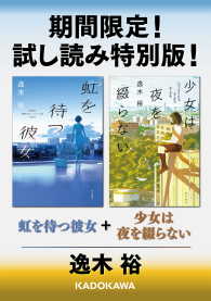 逸木裕 虹を待つ彼女 少女は夜を綴らない 期間限定 試し読み特別版 逸木裕 著者 電子版 紀伊國屋書店ウェブストア オンライン書店 本 雑誌の通販 電子書籍ストア