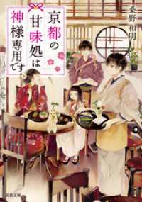 双葉文庫<br> 京都の甘味処は神様専用です ： 1