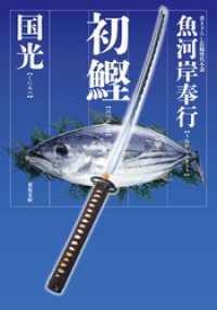双葉文庫<br> 魚河岸奉行 ： 1 初鰹