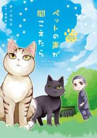 ペットの声が聞こえたら　あなたのやさしい手編 HONKOWAコミックス