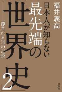 日本人が知らない　最先端の「世界史」２　――覆される14の定説