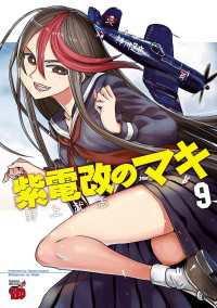 紫電改のマキ　9 チャンピオンREDコミックス