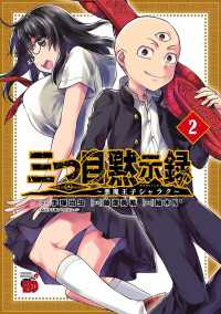 三つ目黙示録～悪魔王子シャラク～　2 チャンピオンREDコミックス