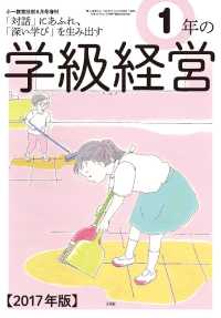 小一教育技術 2017年 8月号増刊 1年 の学級経営