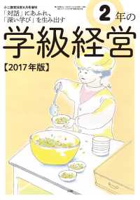 小二教育技術 2017年 8月号増刊 2年 の学級経営