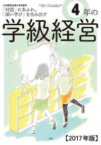 小四教育技術 2017年 8月号増刊 4年 の学級経営