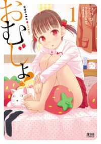ゼノンコミックス<br> おむじょ！ 1