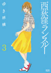 西荻窪ランスルー ３巻 ゼノンコミックス