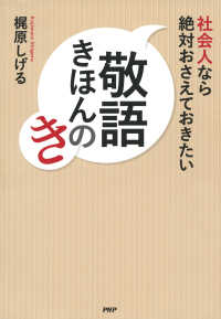 社会人なら絶対おさえておきたい　敬語きほんのき