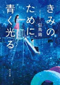 角川文庫<br> きみのために青く光る