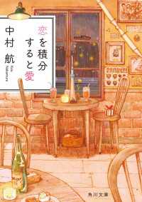 角川文庫<br> 恋を積分すると愛