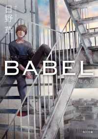 角川文庫<br> ＢＡＢＥＬ　復讐の贈与者