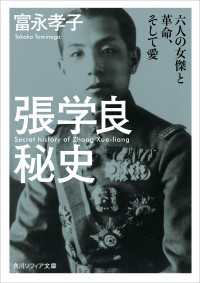 張学良秘史　六人の女傑と革命、そして愛
