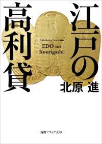 江戸の高利貸 角川ソフィア文庫