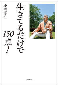 生きてるだけで150点！（毎日新聞出版） 毎日新聞出版