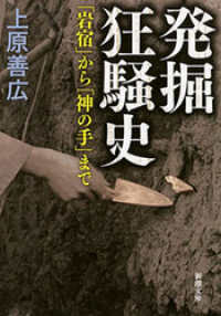 発掘狂騒史―「岩宿」から「神の手」まで―（新潮文庫） 新潮文庫