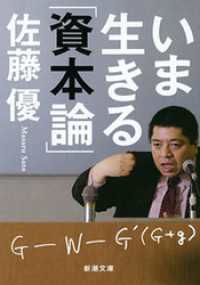 新潮文庫<br> いま生きる「資本論」（新潮文庫）