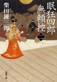 新潮文庫<br> 眠狂四郎無頼控（二）（新潮文庫）