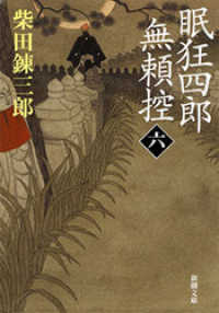 新潮文庫<br> 眠狂四郎無頼控（六）（新潮文庫）
