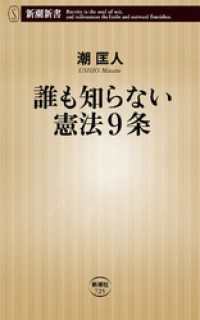 誰も知らない憲法9条（新潮新書） 新潮新書