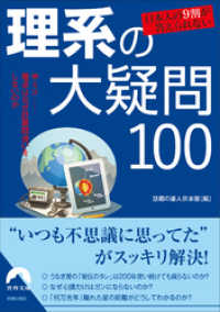 青春文庫<br> 日本人の９割が答えられない　理系の大疑問100