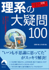 日本人の９割が答えられない　理系の大疑問100 青春文庫