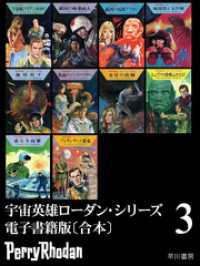 宇宙英雄ローダン・シリーズ　電子書籍版〔合本3〕 ハヤカワ文庫SF