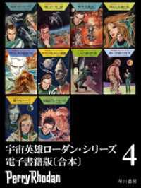 ハヤカワ文庫SF<br> 宇宙英雄ローダン・シリーズ　電子書籍版〔合本4〕