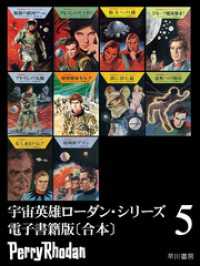 宇宙英雄ローダン・シリーズ　電子書籍版〔合本5〕 ハヤカワ文庫SF