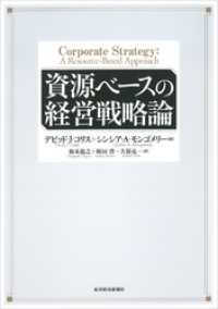 資源ベースの経営戦略論