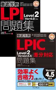 （合本）徹底攻略 LPIC Level2 問題集 - ［Version 4.5］差分＋［Version 4.0］対応