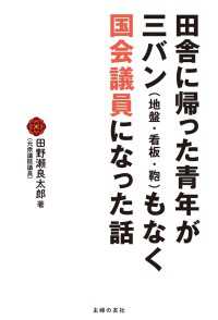 田舎に帰った青年が三バン（地盤・看板・鞄）もなく国会議員になった話