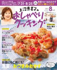 上沼恵美子のおしゃべりクッキング2017年8月号