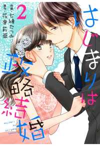 はじまりは政略結婚 2巻 Berrys COMICS