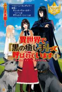 異世界で『黒の癒し手』って呼ばれています４ レジーナブックス