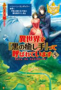 異世界で『黒の癒し手』って呼ばれています５ レジーナブックス