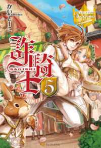 レジーナブックス<br> 詐騎士５