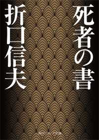 死者の書 角川ソフィア文庫