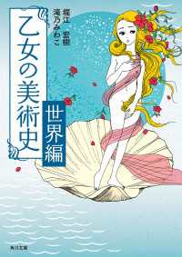 乙女の美術史　世界編 角川文庫
