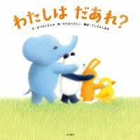 わたしは　だあれ？ 角川書店単行本