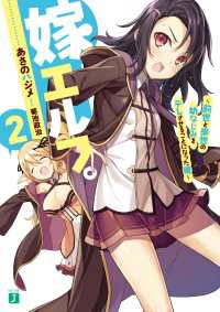 嫁エルフ。 2　～前世と来世の幼なじみをデレさせることになった俺～