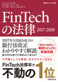 FinTechの法律　2017-2018