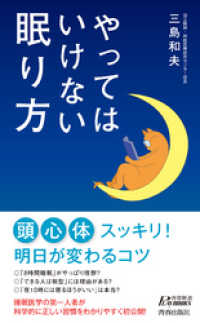 やってはいけない眠り方 青春新書プレイブックス