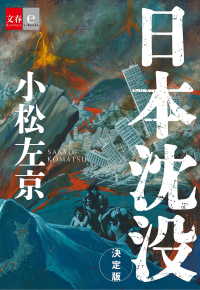 日本沈没　決定版【文春e-Books】