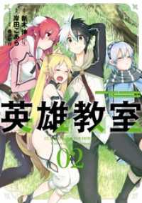 英雄教室 2巻 新木伸 原作 岸田こあら 作画 森沢晴行 キャラクター原案 電子版 紀伊國屋書店ウェブストア オンライン書店 本 雑誌の通販 電子書籍ストア