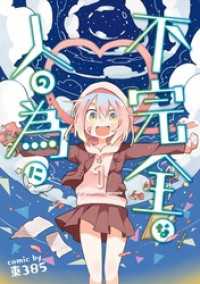 不完全な人の為に 1巻 ガンガンコミックスpixiv