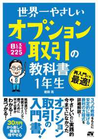 世界一やさしい 日経225オプション取引の教科書 1年生