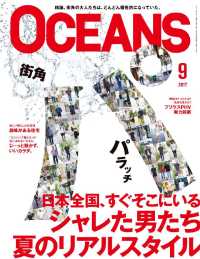 ＯＣＥＡＮＳ - ２０１７年９月号